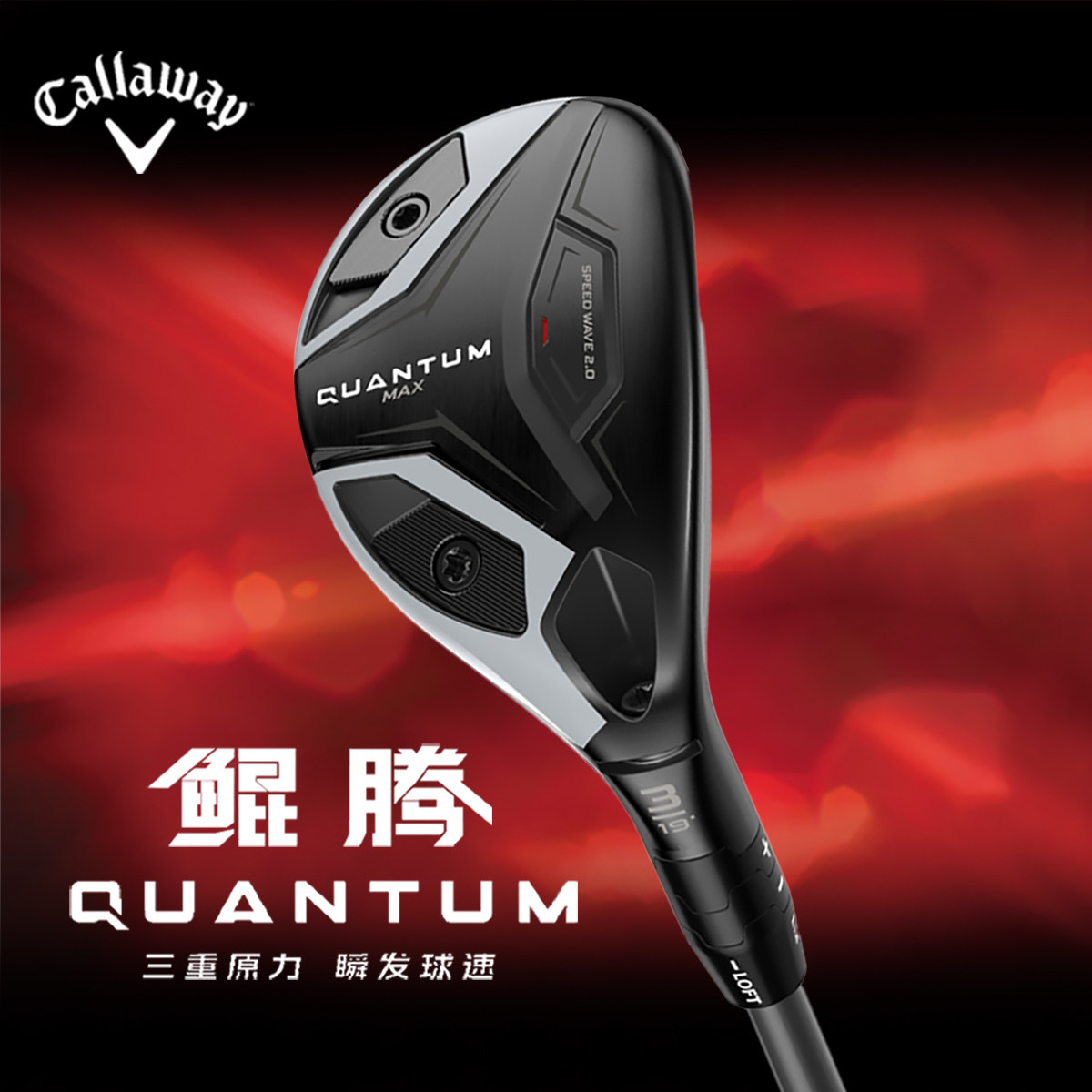 Callaway卡拉威高尔夫球杆QUANTUM鲲腾铁木杆高容错远距离小鸡腿