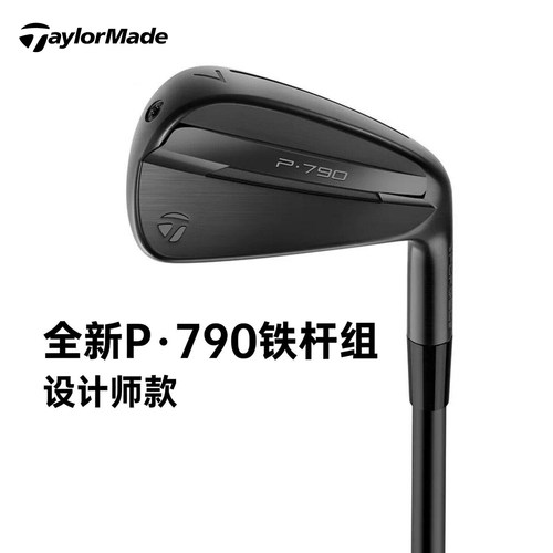 泰勒梅高尔夫P790设计师款铁杆组