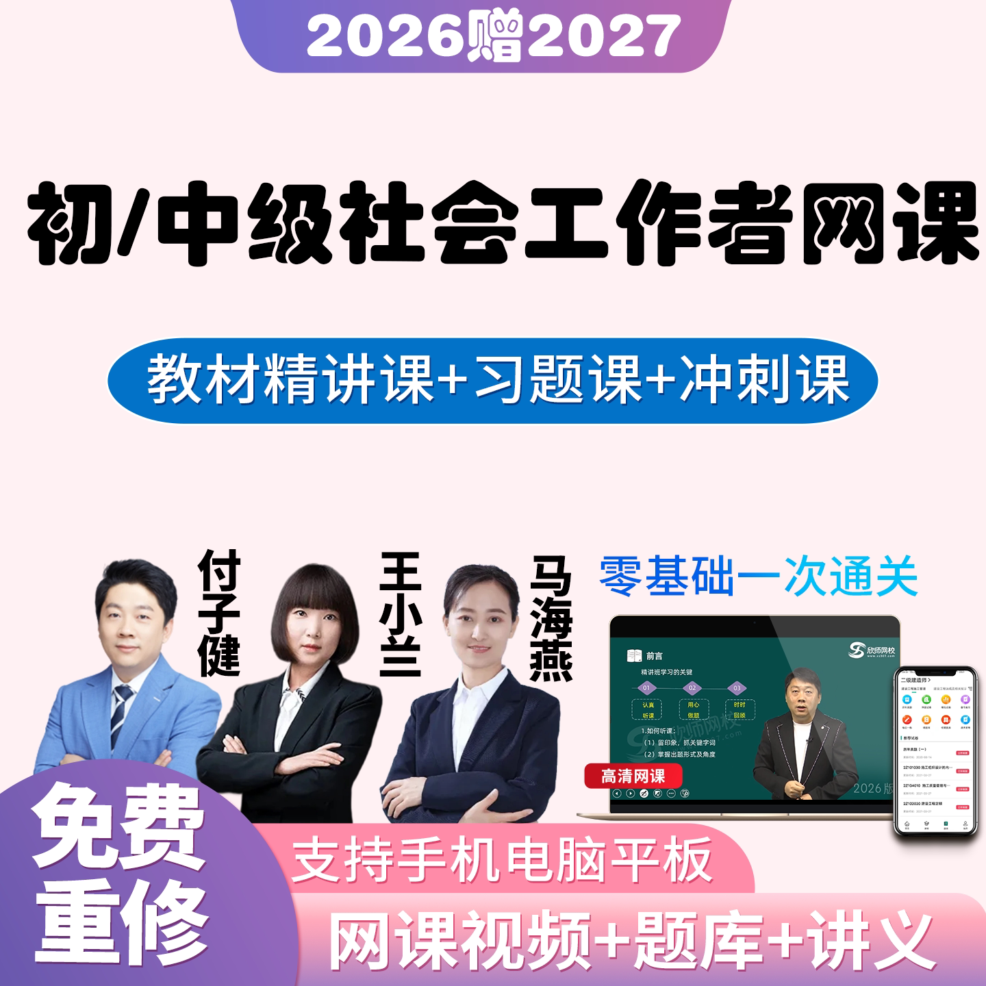 初级社工王小兰2027年网课社