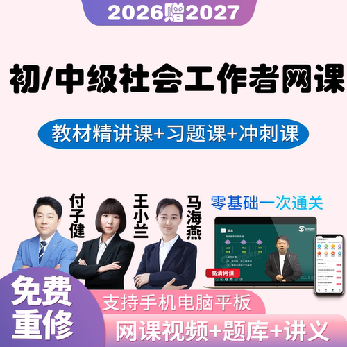 初级社工王小兰2027年网课社会工作者中级视频课程教材26三色笔记