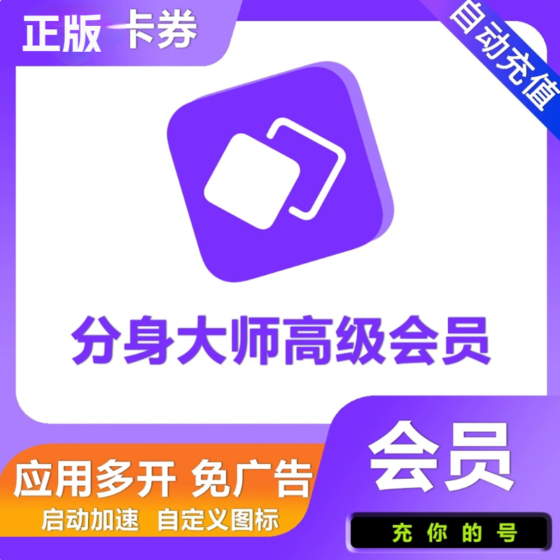 分身大师高级会员1天7天30天vip免广告一年稳定双开分身大师会员