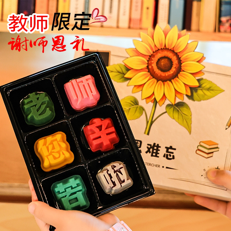 教师节限定谢师恩礼盒装彩色祝福糕点中式感恩礼品送老师节日礼物