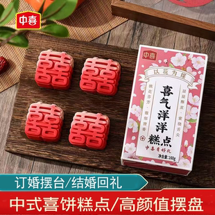 新中式 喜餅結婚訂婚糕點擺盤甜品擺臺寶寶誕生周歲傳統(tǒng)喜字餅喜糕