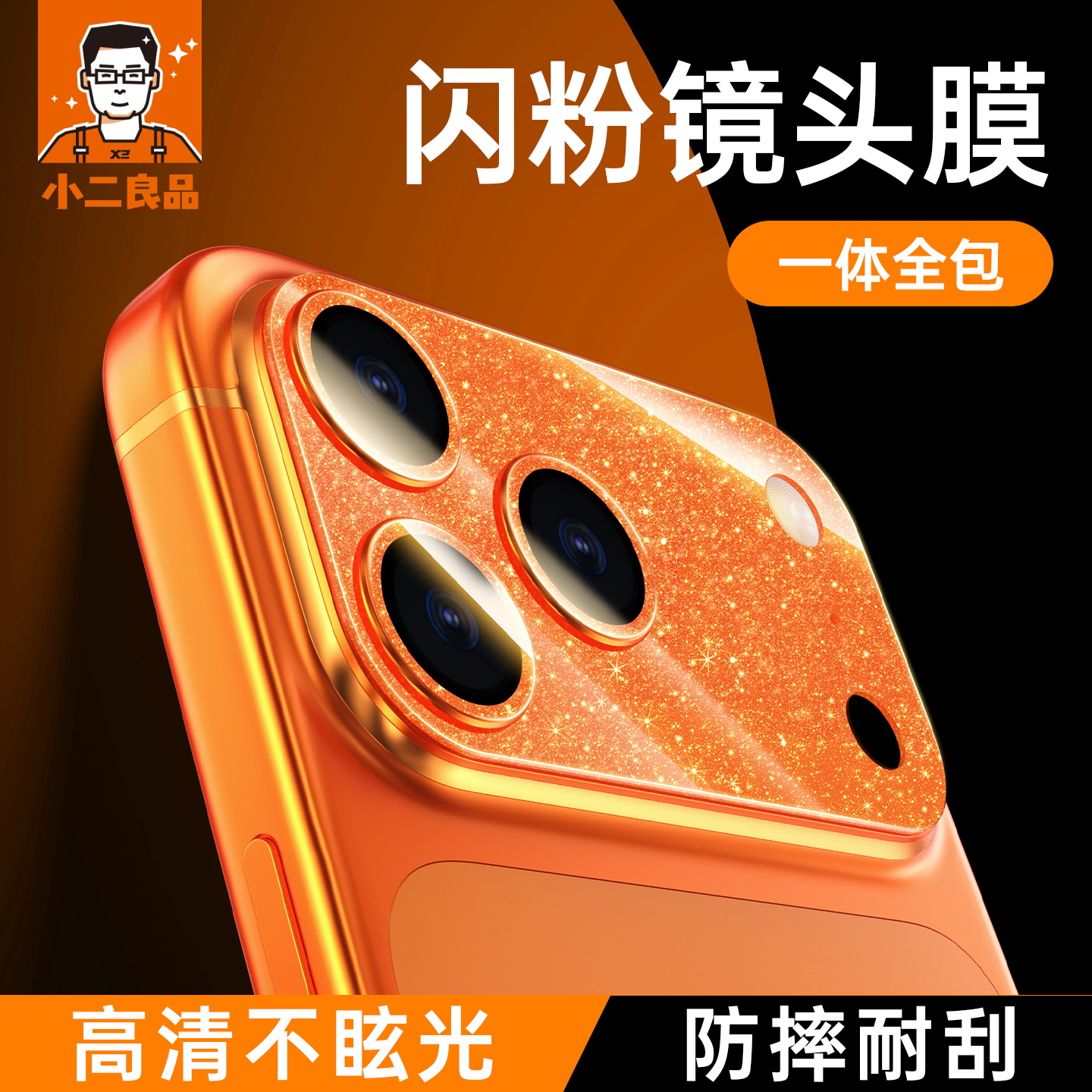 【闪粉AR镜头膜】小二良品适用苹果17ProMax镜头膜iPhone17Pro手机保护膜17pm后摄像贴新款ip17康宁玻璃奢华