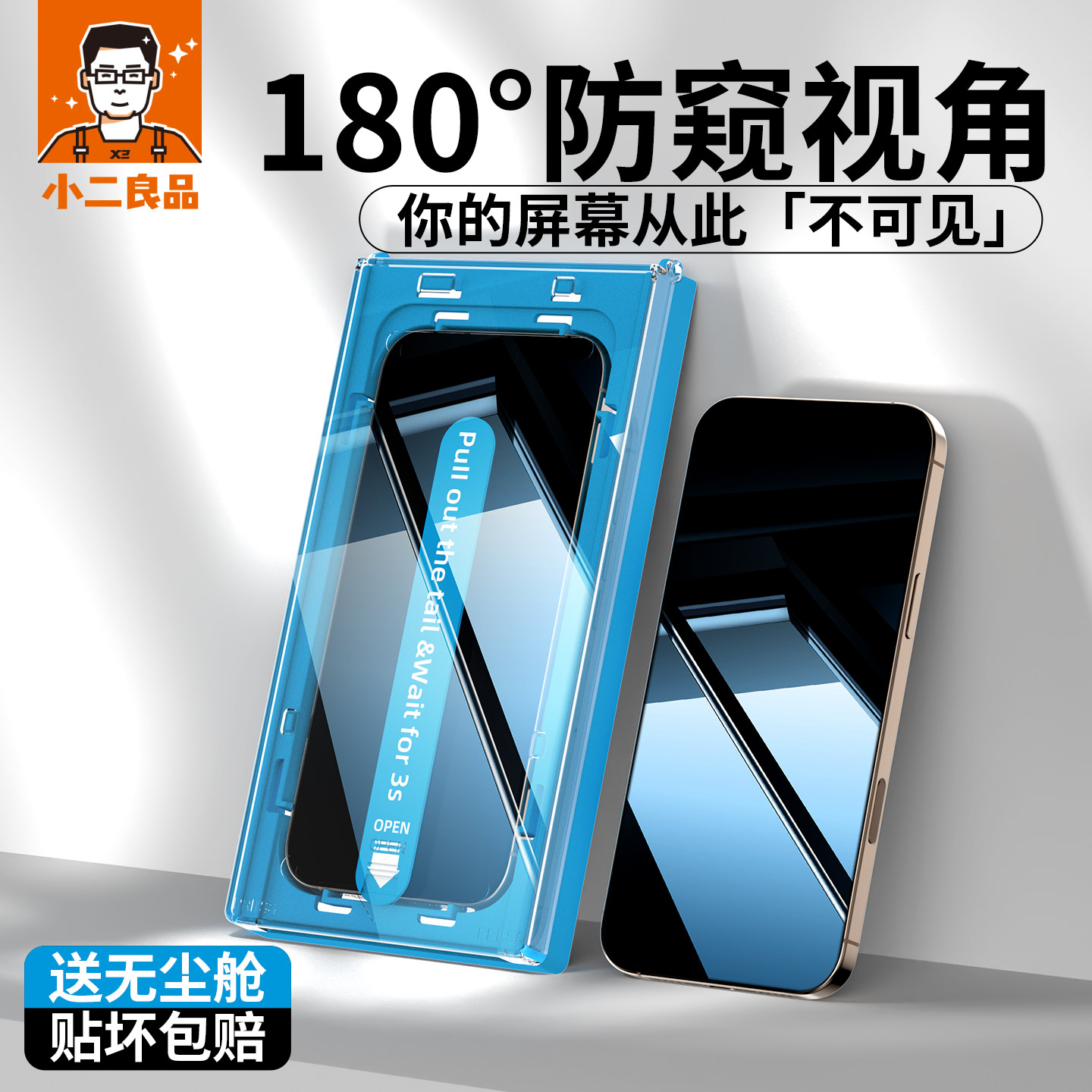 【180°无色新防窥】小二良品适用苹果16ProMax防窥钢化膜iPhone15Pro手机膜14pm全屏防偷窥ip13保护plus贴膜