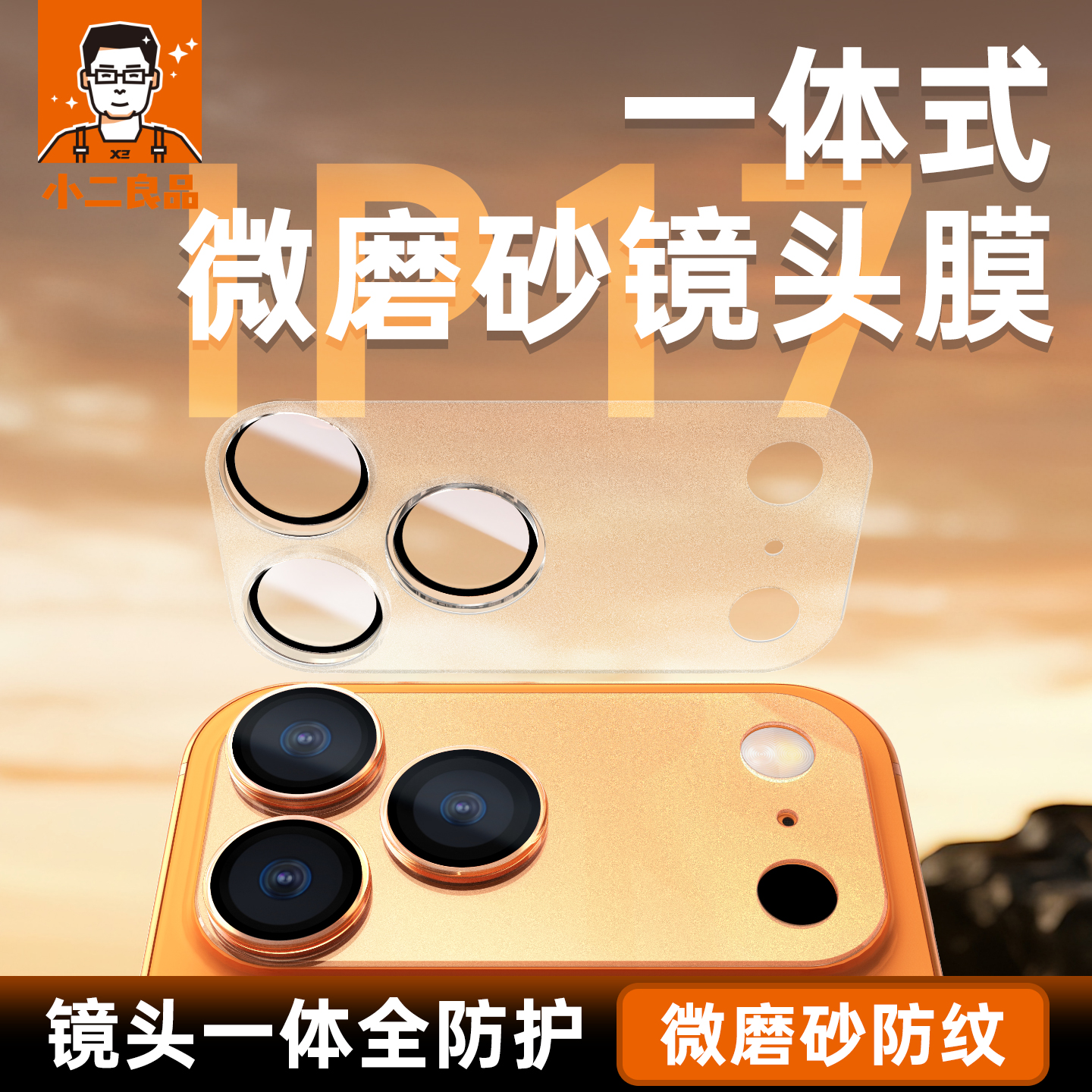 【AR增透磨砂】小二良品适用苹果17ProMax新款隐形摄像头底座保护镜头膜iPhone17pro一体全包后置康宁ip贴膜