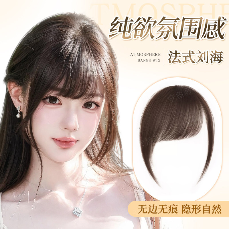 安鱼全真发前额无痕隐形刘海片