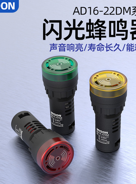 蜂鸣器AD16-22SM交直流12V24V220V380V断续带灯LED闪光声光报警器