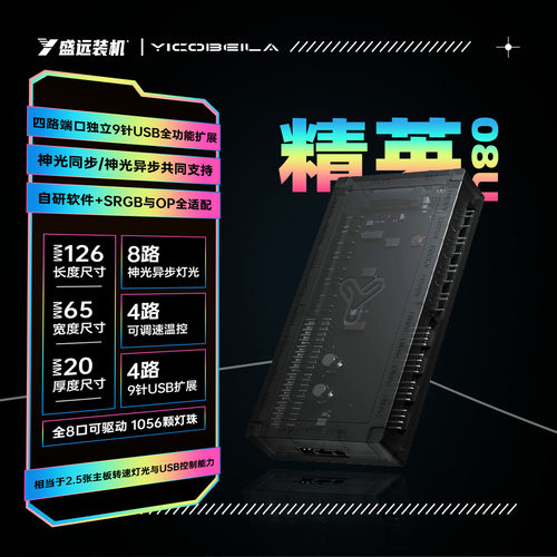 亿科贝拉精英08U 二合一集线器主板USB9针一分四ARGB 异步控制器