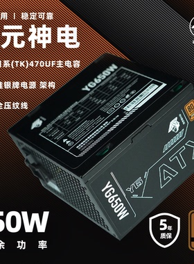 装机侠YG650额定700w铜牌 DC-DC超静音电源3C认证电源峰值750w