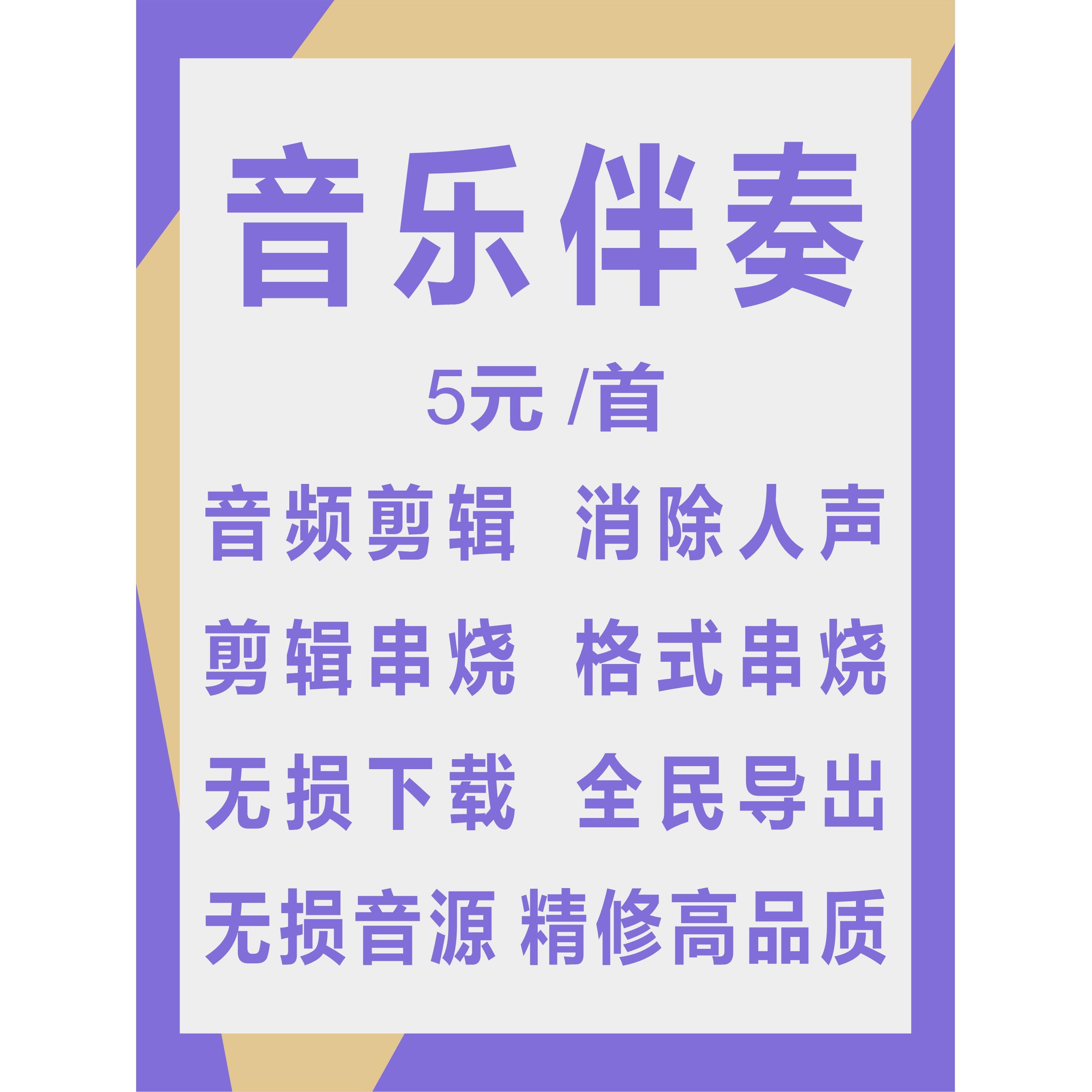 歌曲伴奏下载音乐去除人音消音MP3代做伴奏制作提取音频降调剪辑