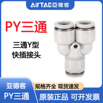 亚德客气动PU气管Y型三通快速接头 PY4-6-8-10-12 灰白色快插接头