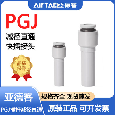 亚德客PGJ插杆减径直通变径插头