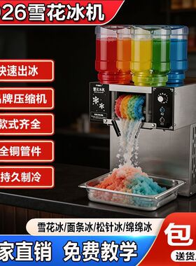 商用雪花绵绵冰机多桶摆