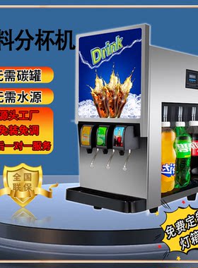 汉堡店可乐机商用分杯口