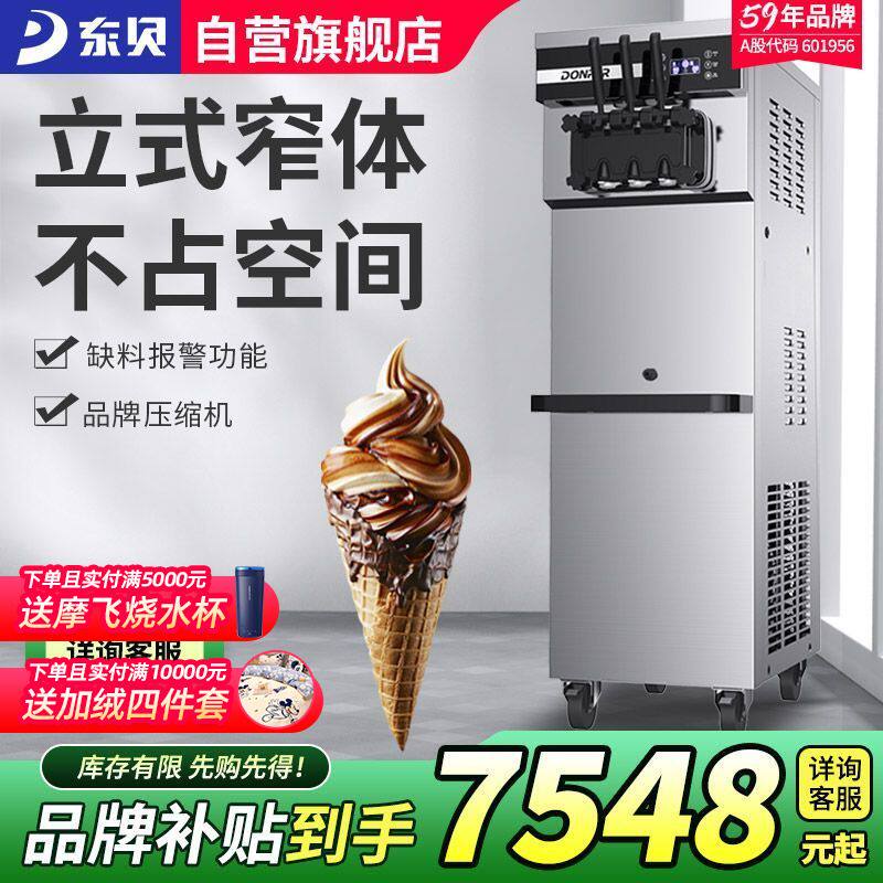 东贝XMC740冰淇淋机商用全自动奶茶店冰激凌机立式全套甜筒雪糕机