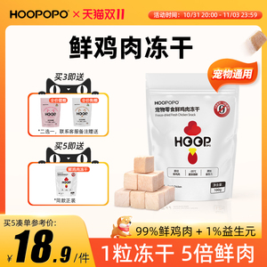 HOOPOPO宠物通用零食鲜鸡肉粒冻干拌粮营养发腮磨牙猫狗零食100g
