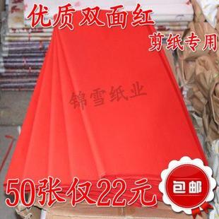 盖井盖红纸剪纸用品 大红纸 双面红纸 蜡光红纸 结婚庆典专用红纸