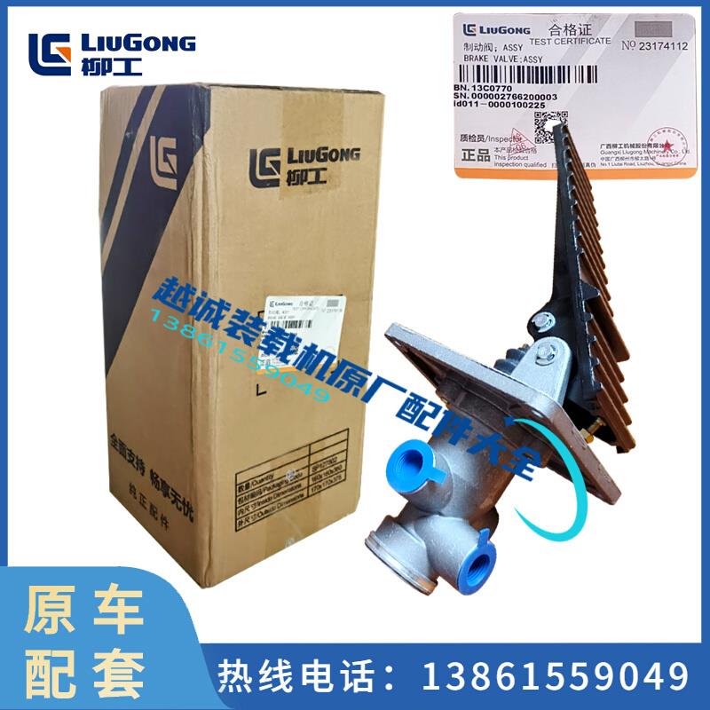 柳工856/855N铲车850H气制动阀13C0770装载机50C脚踩刹车总泵原厂