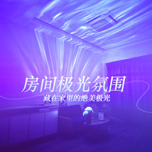 好治愈的氛围神器！极光星空灯！