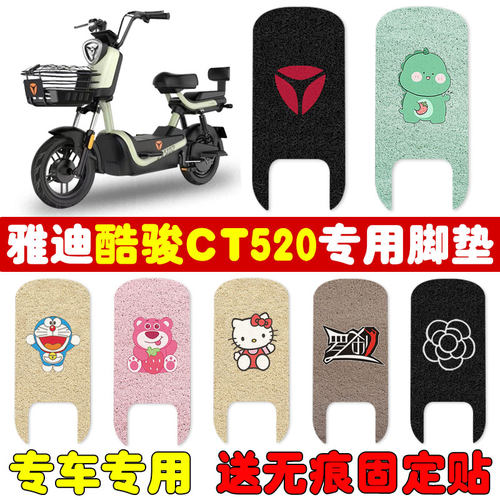 适用雅迪酷骏CT520电动车脚垫坐套TDT1352Z专用防水耐磨脚踩板垫