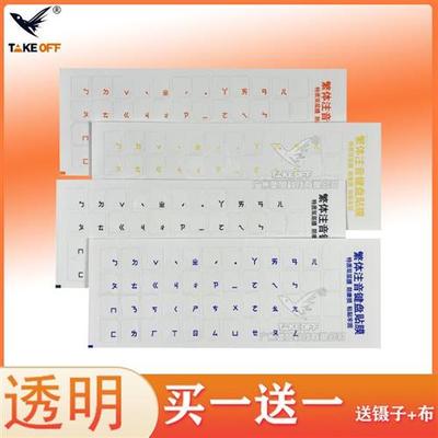 透明仓颉语繁体单注音键盘贴膜贴纸电脑笔记本通用按键贴台湾