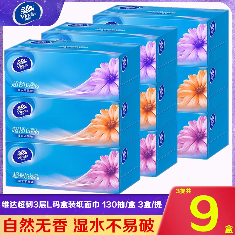 维达抽纸超韧盒抽3层130抽盒装面巾纸V2218商用家用硬盒装面巾纸