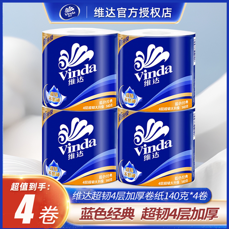 维达卷纸超韧4层蓝色经典卫生纸巾家庭装卷筒纸厕所纸手纸厕纸