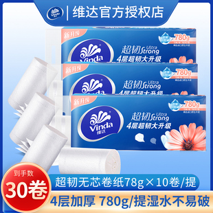 维达卷纸超韧4层加厚实惠装 卫生纸家用厕所纸巾无芯大卷纸手纸