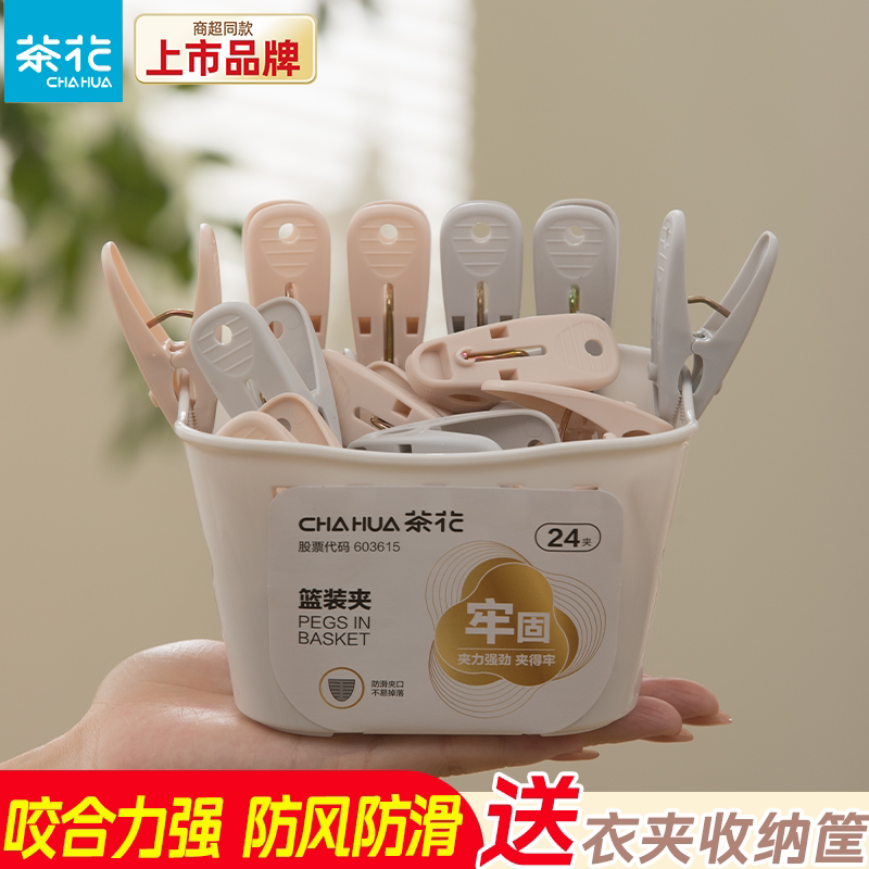 茶花衣夹子塑料晾衣夹晾衣收纳篮