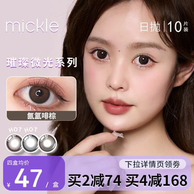 璀璨美瞳日抛Mickle近视隐形眼镜