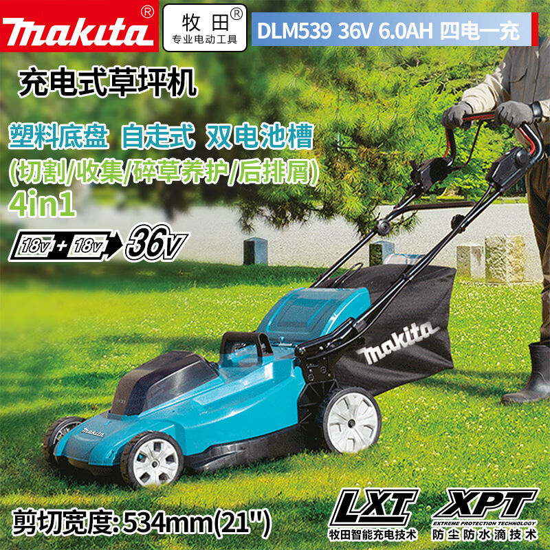 牧田（MAKITA）DLM539电动充电式除草机自走草坪修剪机530mm36v6.