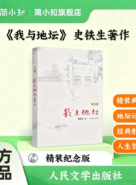 【童客】《我与地坛》精装纪念版 史铁生著作 正版书原版文学作品 初中生阅读 人民文学出版社 现当代文学书籍畅销书排行榜