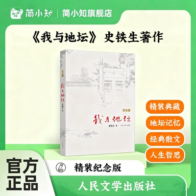 【童客】《我与地坛》精装纪念版 史铁生著作 正版书原版文学作品 初中生阅读 人民文学出版社 现当代文学书籍畅销书排行榜