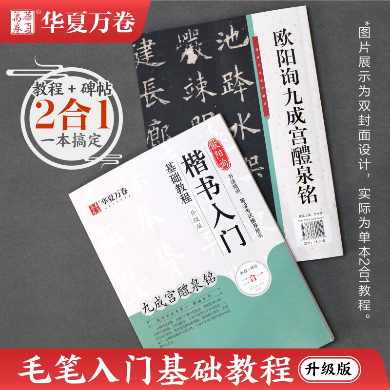 【华夏万卷】毛笔字帖书法入门基础教程成人楷书行书隶书王羲之兰亭序欧阳