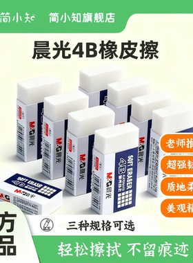 【晨光】橡皮擦小学生专用橡皮4B素描像皮不留痕少屑2B象皮学生绘图画画白色橡皮幼儿园儿童学习考试用象皮檫