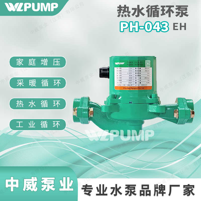 PH-043E102/150/255/751中威泵业WLPUMP热水循环泵空气能地暖太阳