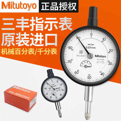 原装Mitutoyo日本三丰百分表0-10mm2046AB千分表防震指示表2109A