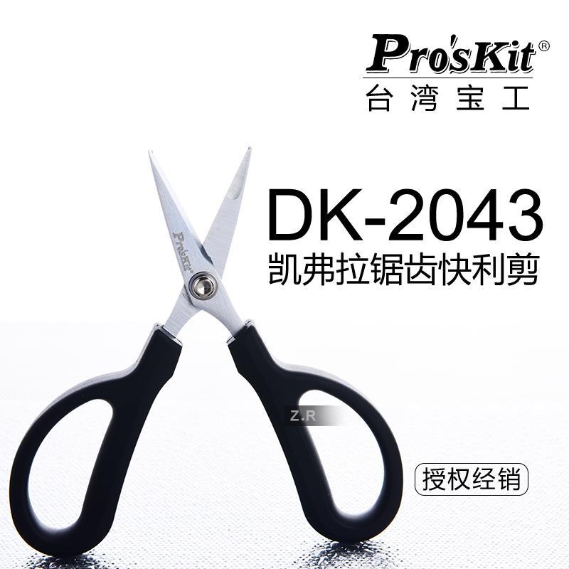 台湾宝工原装高档 凯弗拉锯齿快利剪 剪刀 多功能剪 DK-2043