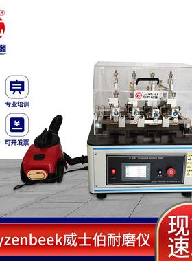 wyzenbeek耐磨仪ASTMD4157威仕伯耐磨试验机弧形耐磨性测试仪