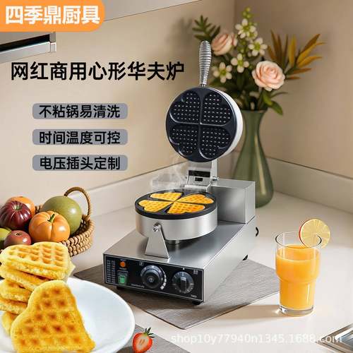 美规110V220V爱心华夫饼机轻食机早餐机心形华夫饼