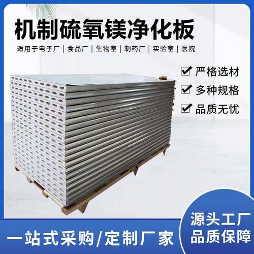 机制硫氧镁净化板无尘车间隔墙吊顶用净化板防火隔热硫氧镁洁净板