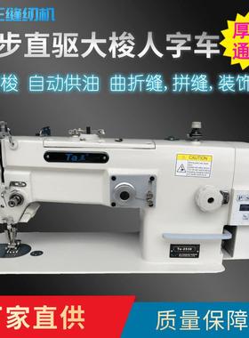 Ta王他王2530同步大梭直驱厚料人字车曲折缝纫机皮革拼缝机