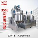 350L乳化机食品生产化妆品膏霜生产高剪切真空均质机厂家