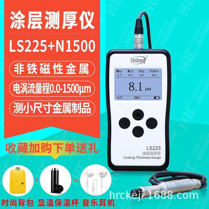 LS225+N1500涂层测厚仪金属铝板阳极氧化厚度测量仪