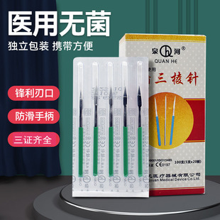 三棱针医用刺络中医放血一次性美容院非祛痘清痘闭口粉刺针三菱针