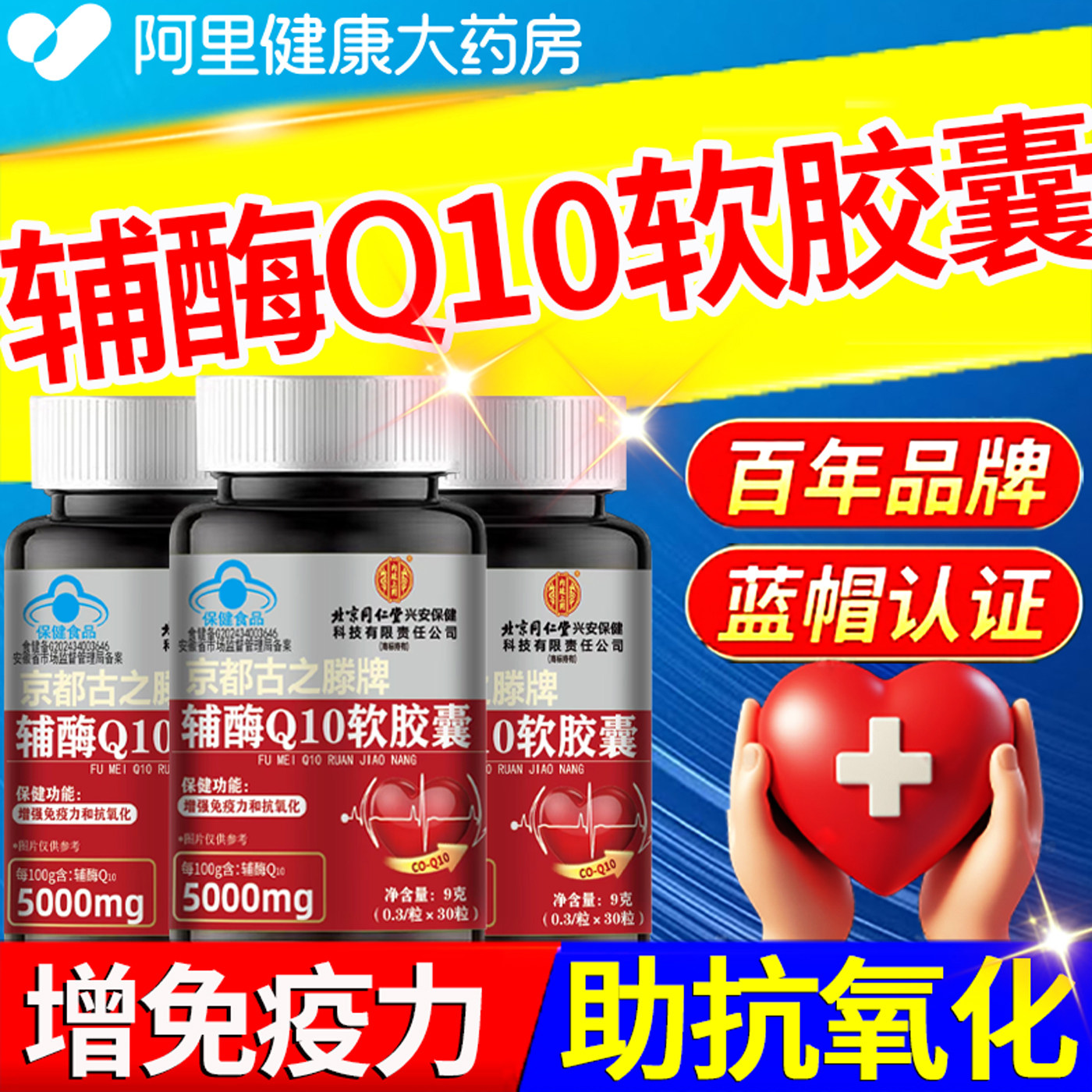 北京同仁堂辅酶q10官方旗舰店正品保护心脏成人中老年非还原型
