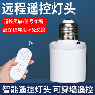 无线遥控灯头智能开关家用红外照明灯电灯螺口灯座灯口灯控器灯泡
