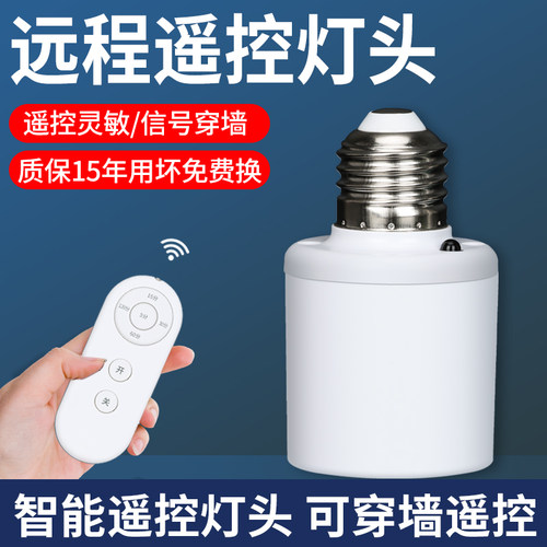 无线遥控灯头智能开关家用红外照明灯电灯螺口灯座灯口灯控器灯泡