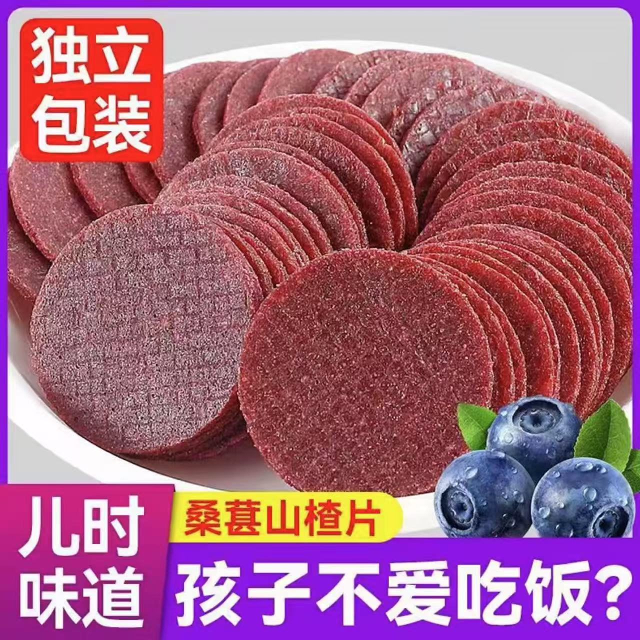 蓝莓桑葚山楂片开胃解腻解馋老人小孩酸甜健胃消食营养糕休闲零食